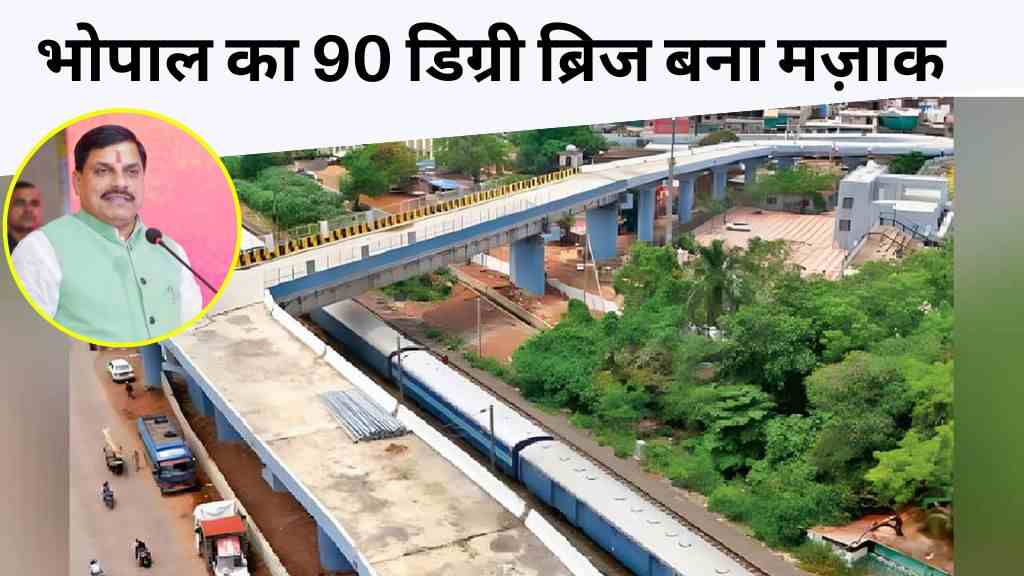 भोपाल का 90 डिग्री ब्रिज बना मज़ाक, सीएम मोहन यादव ने कहा जल्द होगा सुधार