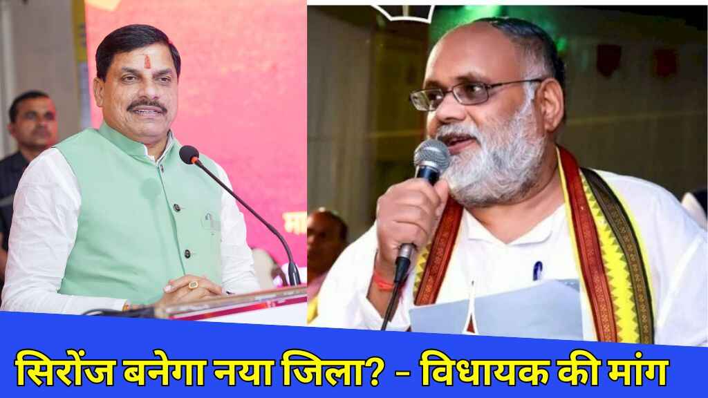 सिरोंज बनेगा मध्यप्रदेश का नया जिला, विधायक की मांग पर गरमाई सियासत