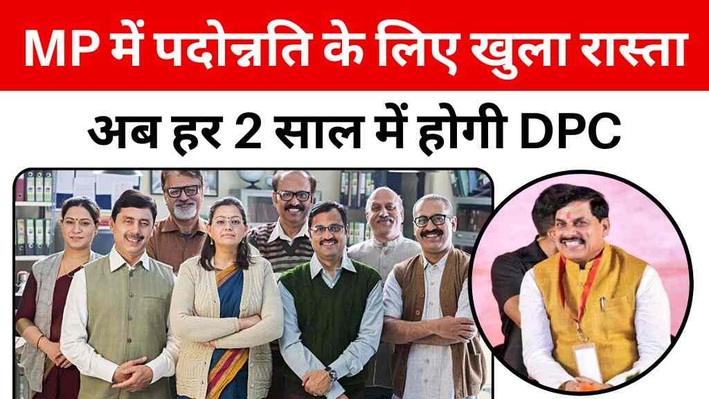 MP में पदोन्नति के लिए खुला रास्ता: अब हर 2 साल में होगी DPC, 9 साल का इंतज़ार हुआ खत्म