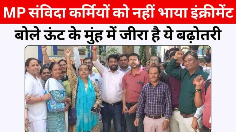 MP संविदा कर्मियों को नहीं भाया वेतन इंक्रीमेंट, बोले ऊंट के मुंह में जीरा है ये बढ़ोतरी