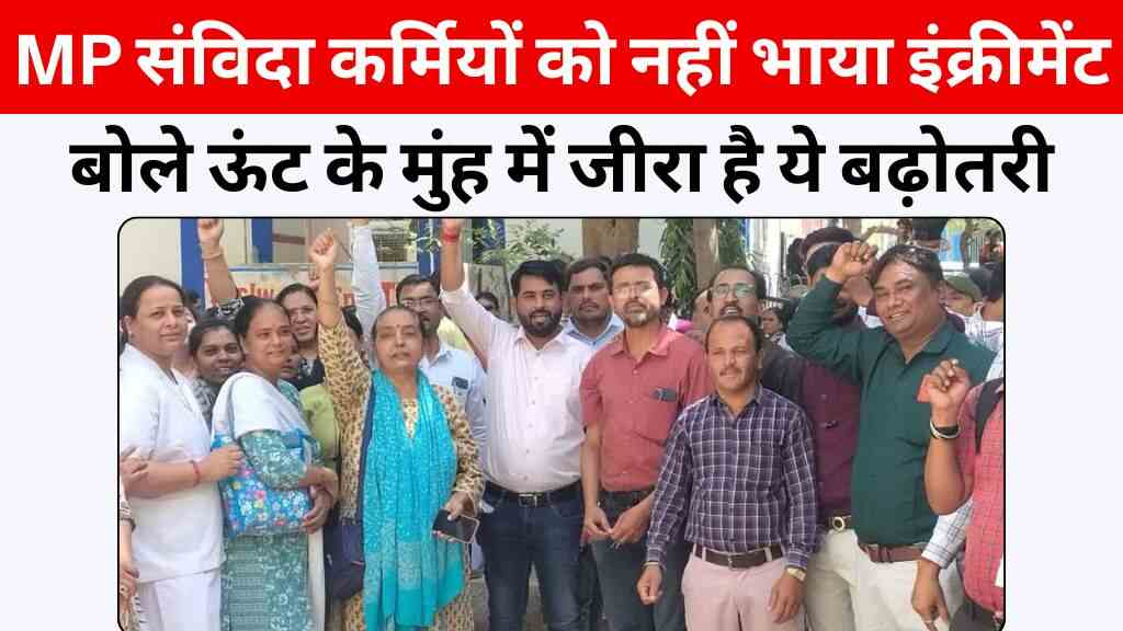 MP संविदा कर्मियों को नहीं भाया वेतन इंक्रीमेंट, बोले ऊंट के मुंह में जीरा है ये बढ़ोतरी