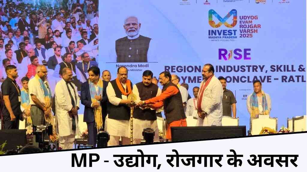 CM मोहन यादव ने रतलाम में की एमपी राइज कॉन्क्लेव की शुरुआत, युवाओं को मिलेगा रोजगार