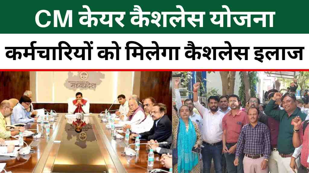 MP के सरकारी कर्मचारियों को मिलेगा कैशलेस इलाज, लेकिन पेंशनर्स अब भी इंतज़ार में