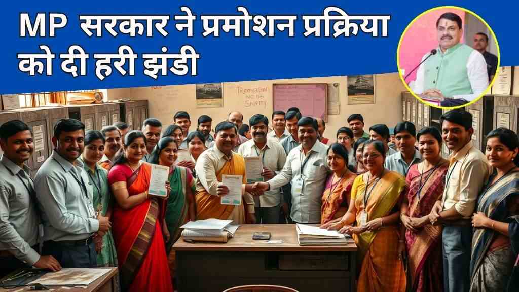 MP में 9 साल से अटकी प्रमोशन फाइलें खुली: जुलाई के अंत तक 50 हजार कर्मचारियों को मिलेगा हक