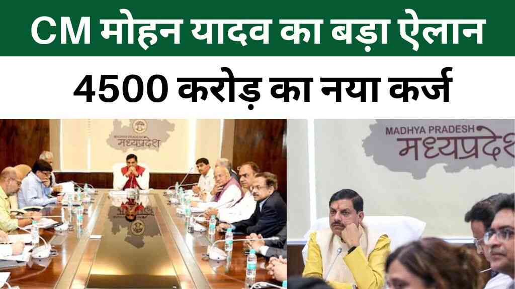 MP सरकार फिर लेने जा रही बड़ा कर्ज: लाड़ली बहनों और कर्मचारियों को मिलेगा सीधा फायदा