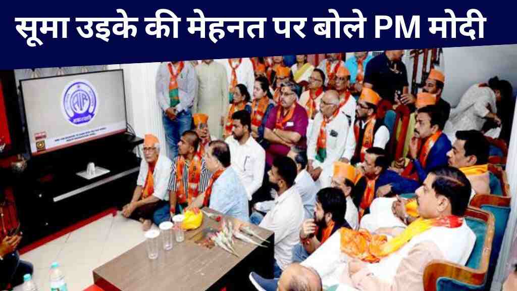मन की बात में मध्य प्रदेश के बालाघाट की बेटी का जिक्र, सूमा उइके की मेहनत पर बोले PM मोदी