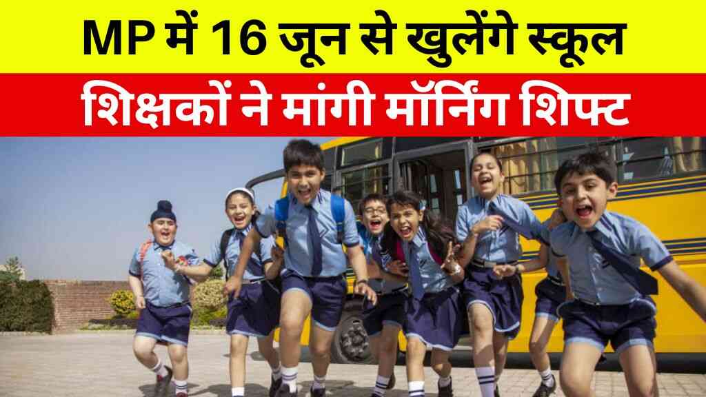 MP में 16 जून से खुलेंगे स्कूल, शिक्षकों ने मांगी मॉर्निंग शिफ्ट - क्या बदल जाएगा स्कूल टाइम?