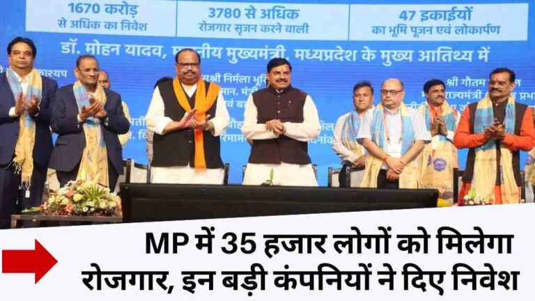 मध्य प्रदेश में बड़ी कंपनियों ने किया तीस हजार करोड़ से ज़्यादा का निवेश, 35,000 से ज़्यादा युवाओं को मिलेगा रोजगार