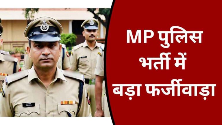 MP News: मध्य प्रदेश पुलिस भर्ती में बड़ा फर्जीवाड़ा आया सामने, जाने कैसे हुई धांधली