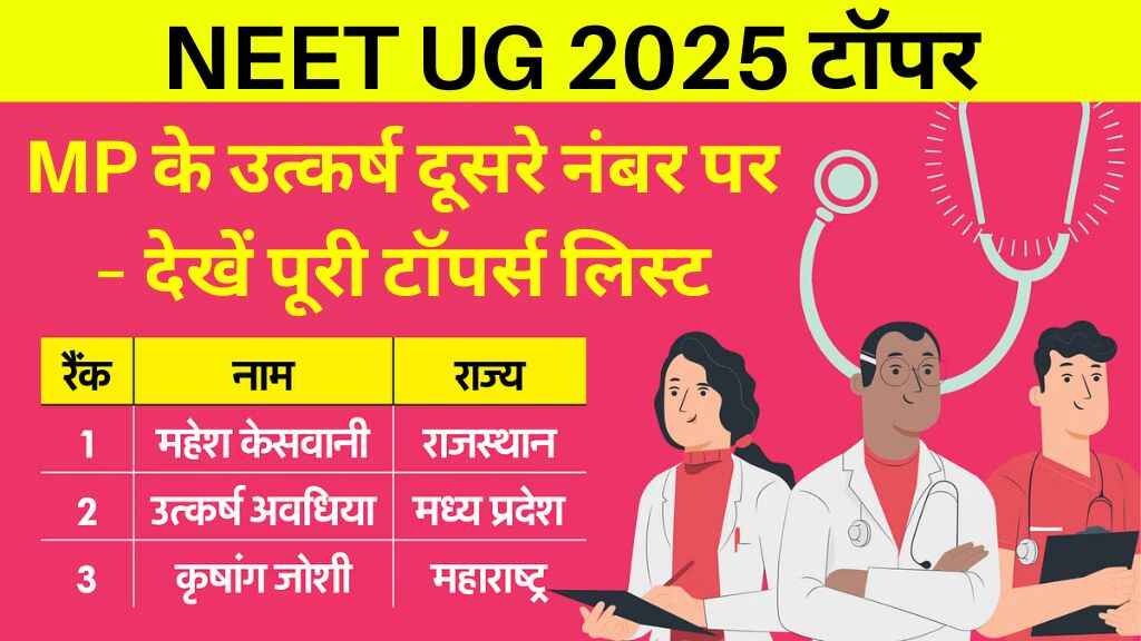 NEET UG 2025 टॉपर: राजस्थान के महेश ने देश में मारी बाज़ी, इंदौर के उत्कर्ष दूसरे नंबर पर – देखें पूरी टॉपर्स लिस्ट