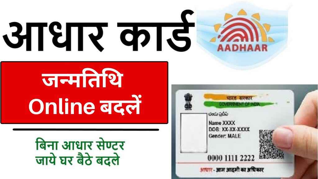 घर बैठे आधार कार्ड में जन्मतिथि ऑनलाइन कैसे बदलें?