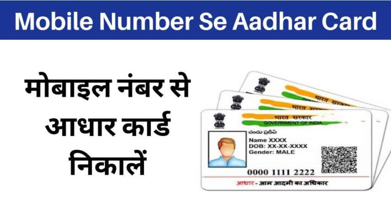 Mobile Number Se Aadhar Card Kaise Nikale 2025