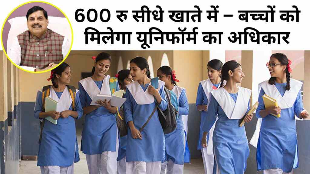 MP News: मध्य प्रदेश सरकार छात्रों के खाते में डालेगी 600 रुपये, बच्चों को मिलेगा यूनिफॉर्म का अधिकार