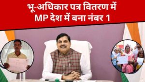 भू-अधिकार पत्र वितरण में MP देश में बना नंबर 1