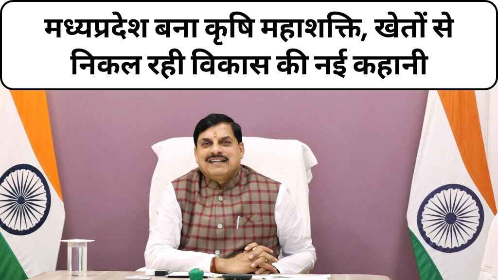 मोहन यादव के कार्यकाल में कृषि का नया युग, रिकॉर्ड तोड़ उत्पादन और किसानों के लिए योजनाओं