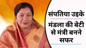 संपतिया उइके