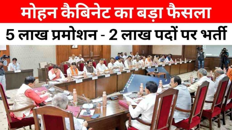 MP News: मोहन कैबिनेट का ऐतिहासिक फैसला: 5 लाख कर्मचारियों को मिलेगा प्रमोशन, 2 लाख पदों पर होगी भर्ती