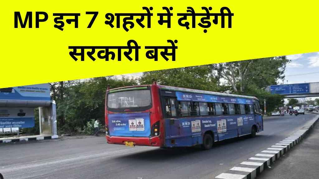मोहन सरकार की बड़ी सौगात: अब इन 7 शहरों में दौड़ेंगी सरकारी बसें, लूट से मिलेगी राहत