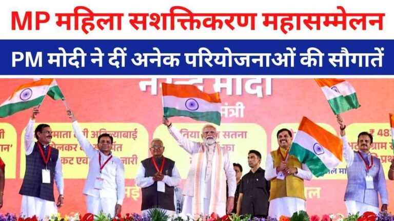MP News: महिला सशक्तिकरण महासम्मेलन' में मध्यप्रदेश मिली सौगातें