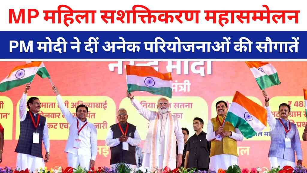 MP News: महिला सशक्तिकरण महासम्मेलन' में मध्यप्रदेश मिली सौगातें
