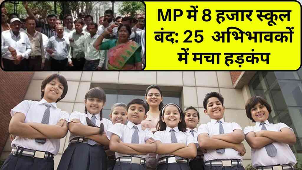 MP में 8 हजार स्कूल बंद: 25 हजार बच्चों की पढ़ाई अँधेरे में, अभिभावकों में मचा हड़कंप