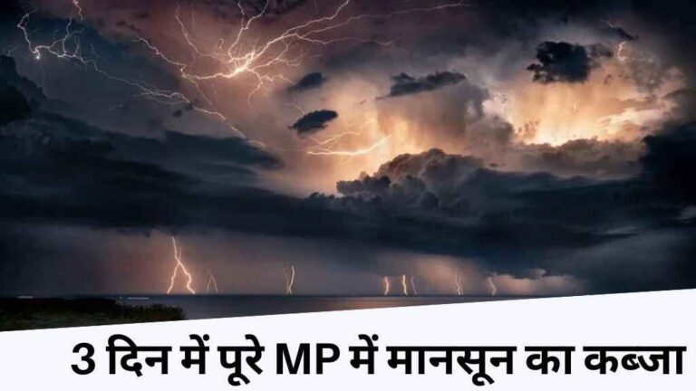 MP कल का मौसम: भिंड को छोड़ पूरे मध्य प्रदेश में पहुंचा मानसून, 5 जिलों में भारी बारिश का अलर्ट