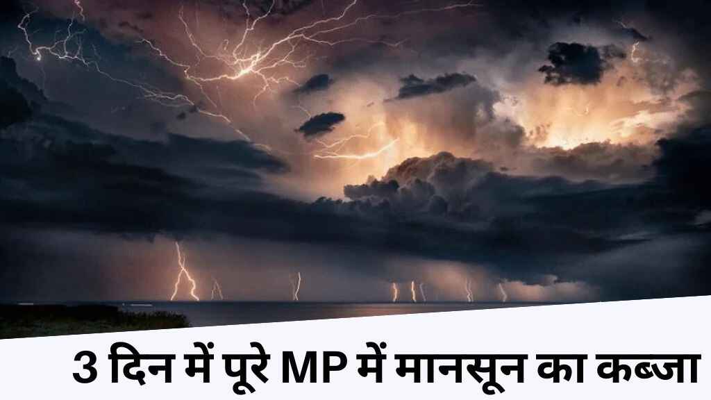 MP कल का मौसम: भिंड को छोड़ पूरे मध्य प्रदेश में पहुंचा मानसून, 5 जिलों में भारी बारिश का अलर्ट