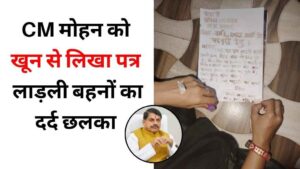 CM मोहन को खून से लिखा पत्र: लाड़ली बहनों का दर्द छलका, MP में वेटिंग शिक्षकों का फूटा ग़ुस्सा