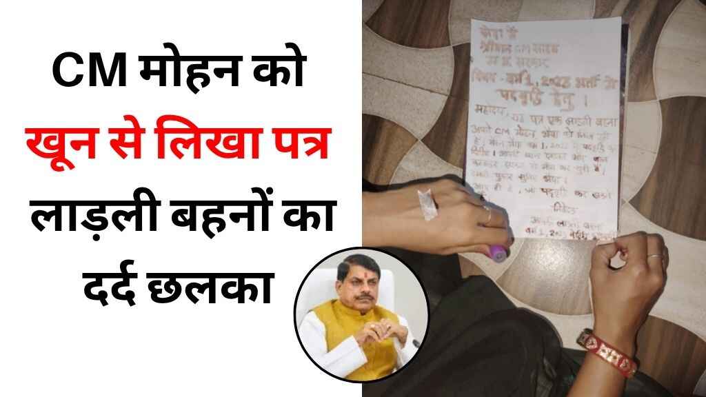 CM मोहन को खून से लिखा पत्र: लाड़ली बहनों का दर्द छलका, MP में वेटिंग शिक्षकों का फूटा ग़ुस्सा