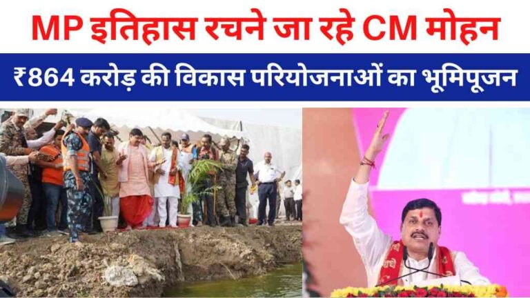 MP News: उज्जैन में इतिहास रचने जा रहे सीएम मोहन यादव, ₹864 करोड़ की विकास परियोजनाओं का किया भूमिपूजन