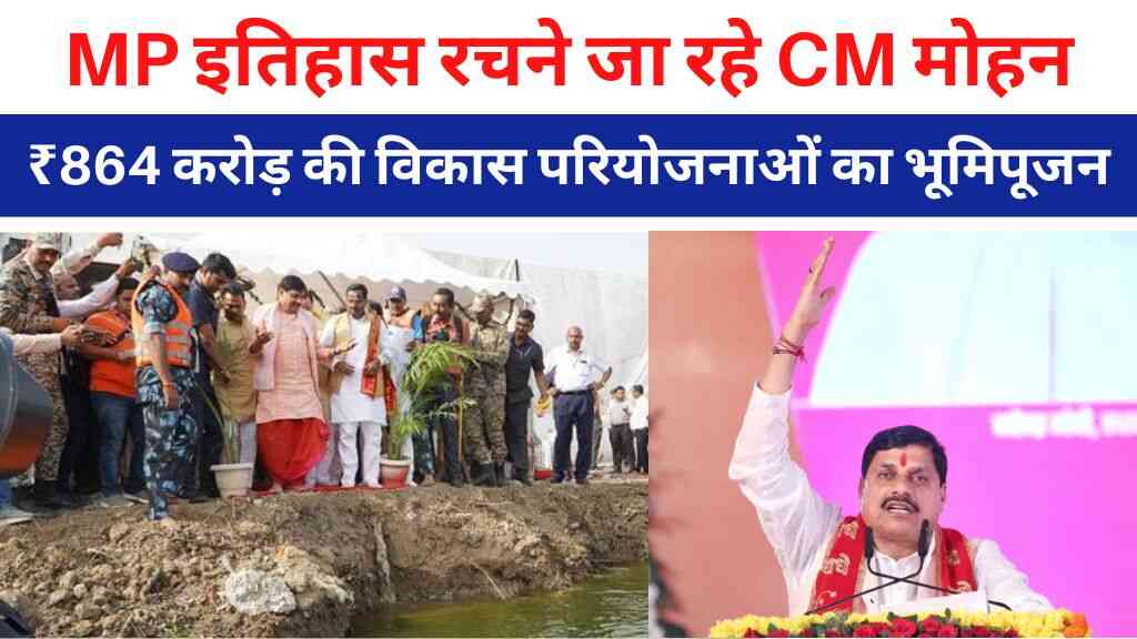 MP News: उज्जैन में इतिहास रचने जा रहे सीएम मोहन यादव, ₹864 करोड़ की विकास परियोजनाओं का किया भूमिपूजन