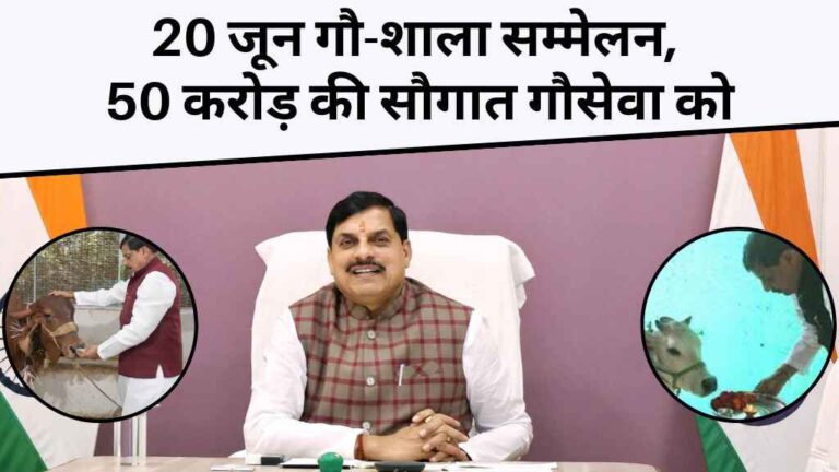 MP News: भोपाल में 20 जून को होगा ऐतिहासिक गौ-शाला सम्मेलन, 50 करोड़ की सौगात, गौसेवा को मिलेगा सम्मान