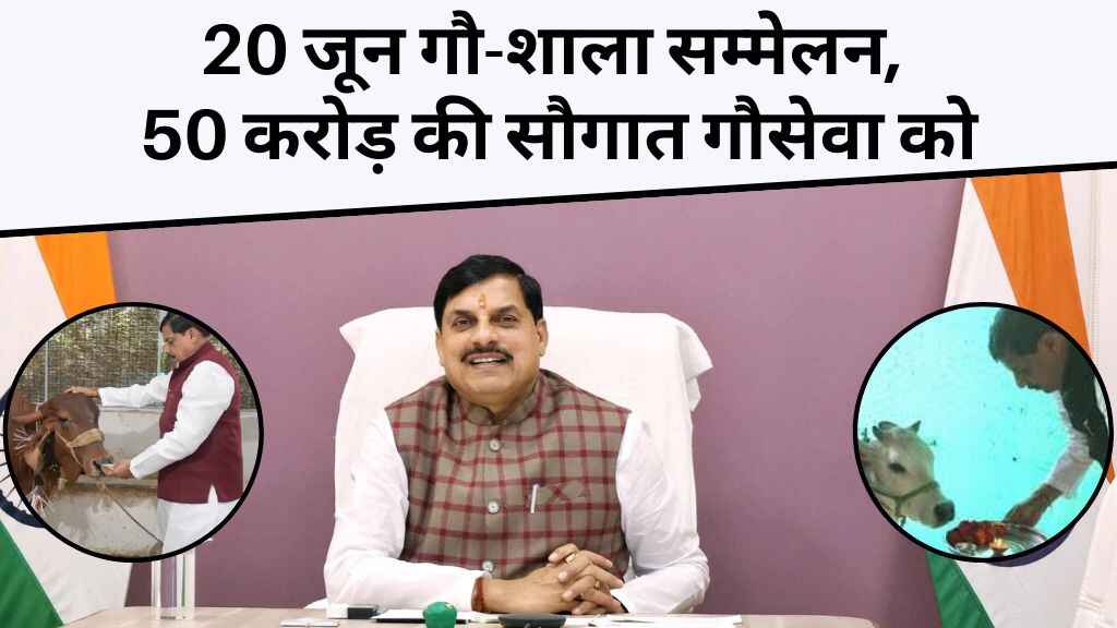 MP News: भोपाल में 20 जून को होगा ऐतिहासिक गौ-शाला सम्मेलन, 50 करोड़ की सौगात, गौसेवा को मिलेगा सम्मान