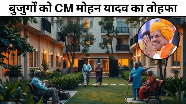 बुजुर्गों को सीएम मोहन यादव का तोहफा