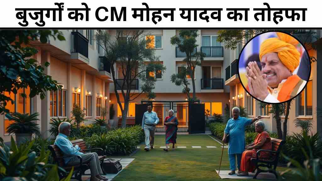 बुजुर्गों को सीएम मोहन यादव का तोहफा
