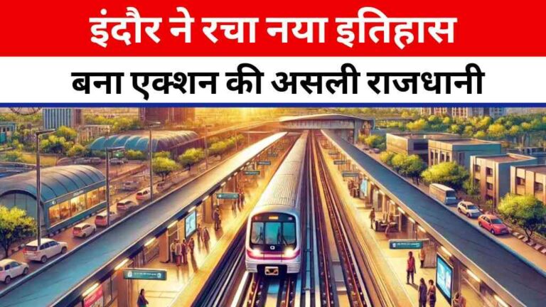 MP News: इंदौर ने रचा नया इतिहास, राजधानी भोपाल को पीछे छोड़ बना एक्शन की असली राजधानी