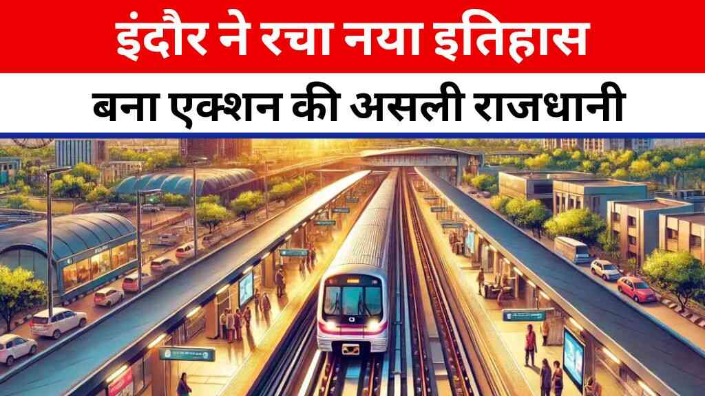 MP News: इंदौर ने रचा नया इतिहास, राजधानी भोपाल को पीछे छोड़ बना एक्शन की असली राजधानी