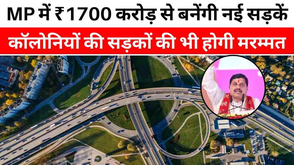 MP में ₹1700 करोड़ से बनेंगी नई सड़कें, कॉलोनियों की सड़कों की भी होगी मरम्मत