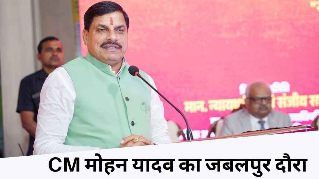 CM मोहन यादव का आज जबलपुर दौरा