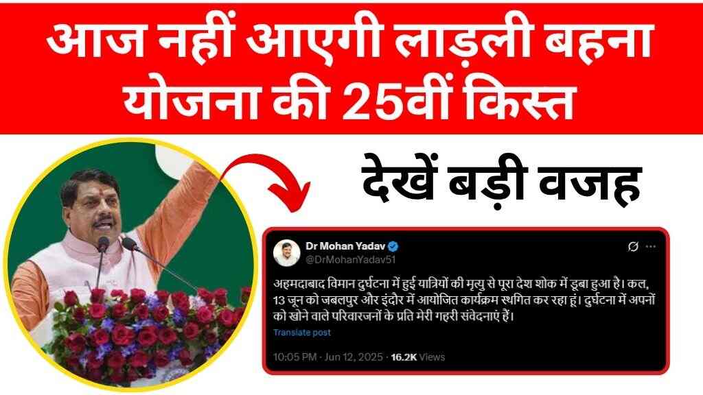 Ladli Behna Yojana Update: आज नहीं आएगी लाड़ली बहना योजना की 25वीं किस्त, देखें बड़ी वजह