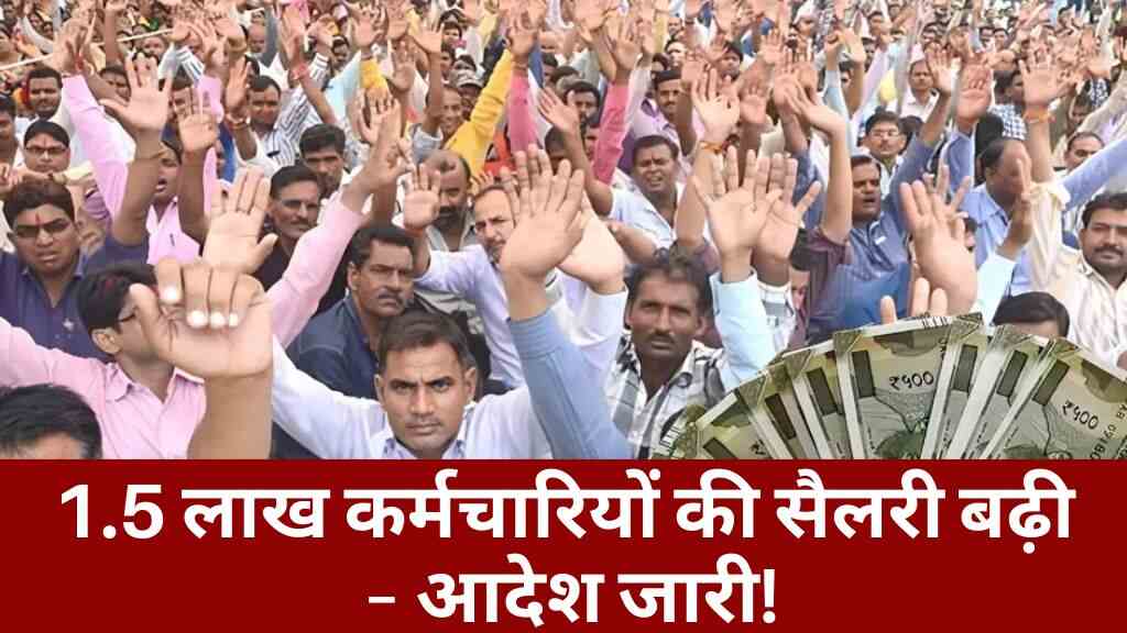 MP सरकार का बड़ा फैसला: संविदा कर्मचारियों के वेतन में 2.94% की बढ़ोतरी