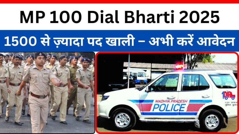 MP 100 Dial Bharti 2025: बिना परीक्षा सीधी भर्ती का सुनहरा मौका, 1500 से ज़्यादा पद खाली – अभी करें आवेदन