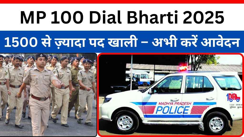 MP 100 Dial Bharti 2025: बिना परीक्षा सीधी भर्ती का सुनहरा मौका, 1500 से ज़्यादा पद खाली – अभी करें आवेदन
