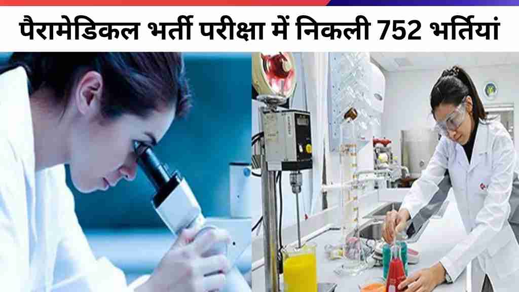 पैरामेडिकल भर्ती परीक्षा