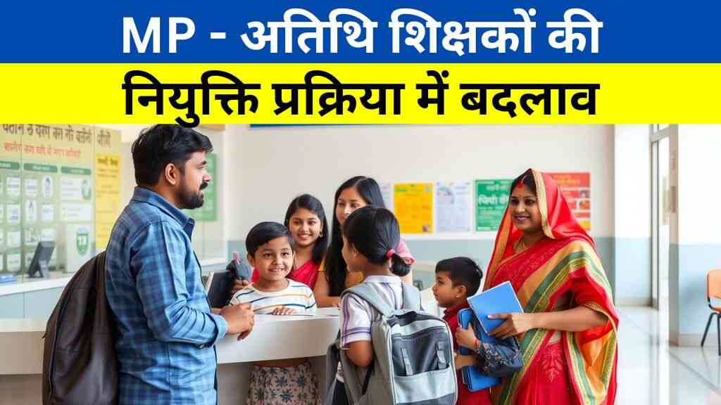 MP News: अतिथि शिक्षकों की नियुक्ति प्रक्रिया में बदलाव की मांग, E-Attendance के खिलाफ जताया विरोध