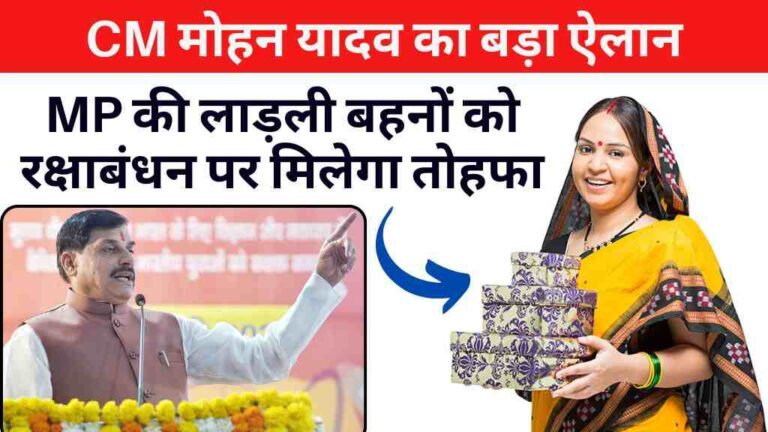 Ladli Behna Yojana: CM मोहन का बड़ा ऐलान, MP की लाड़ली बहनों को रक्षाबंधन पर मिलेगा तोहफा