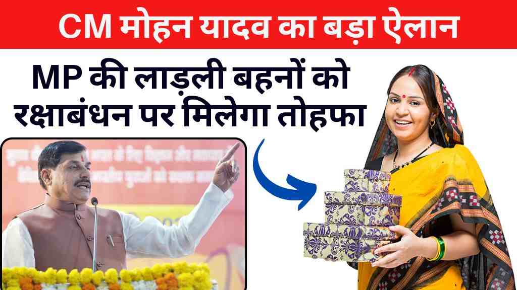 Ladli Behna Yojana: CM मोहन का बड़ा ऐलान, MP की लाड़ली बहनों को रक्षाबंधन पर मिलेगा तोहफा