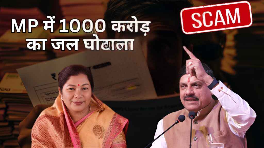 MP जल जीवन मिशन घोटाला क्या है? संपतिया उइके पर जांच के आदेश