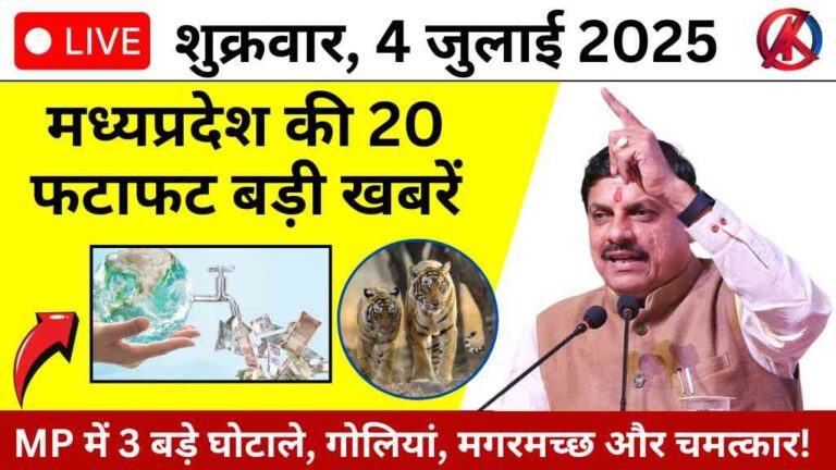 MP News: 4 जुलाई मध्य प्रदेश की ताजा ख़बरें, मध्य प्रदेश में घोटाले, गोलियां, मगरमच्छ और मेडिकल चमत्कार