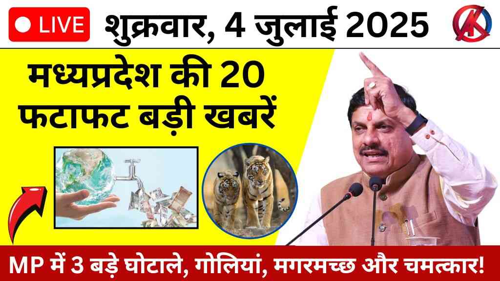 MP News: 4 जुलाई मध्य प्रदेश की ताजा ख़बरें, मध्य प्रदेश में घोटाले, गोलियां, मगरमच्छ और मेडिकल चमत्कार